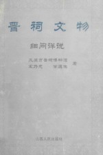 晋祠文物  细问详说