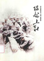 中共晋西南（山西）省委驻隰县上庄