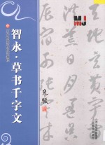 智永草书千字文