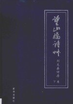 望山楼诗草  刘克嘉诗存  下 电子书封面