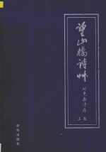 望山楼诗草  刘克嘉诗存  上 电子书封面