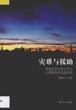 灾难与援助  地震灾区社会工作与心理服务的实践研究