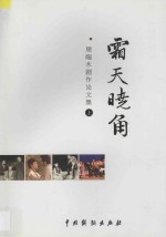 霜天晓角  周端木剧作论文集  上
