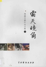 霜天晓角  周端木剧作论文集  下