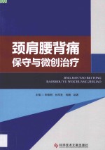 颈肩腰背痛保守与微创治疗