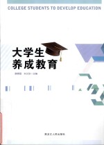 大学生养成教育