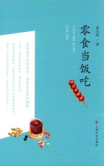 袁念琪作品  零食当饭吃