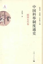 中国科举制度通史  隋唐五代卷