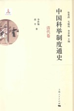 中国科举制度通史  清代卷