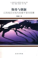 保持与创新  以传统应对现代的黎平黄岗侗寨