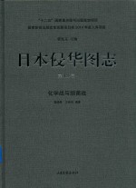 日本侵华图志  第15卷  化学战与细菌战