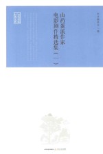 山药蛋派作家电影剧作精选集  1