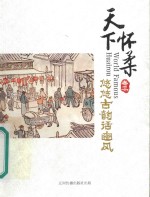 天下怀柔  卷3  悠悠古韵话幽风