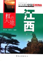 红色大地江西  1