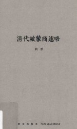 清代旅蒙商述略