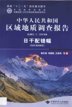 中华人民共和国区域地质调查报告  比例尺 1：250000  日干配错幅 I45C002002