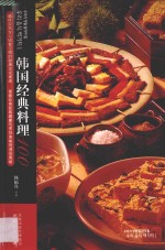 韩国经典料理100