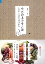 中医治本养生之道  从根本上调理出健康肌体