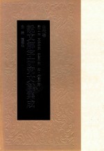 说文解字研究文献集成  古代卷  第11册  文本研究  部首研究  叙、文书研究