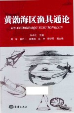 黄渤海区渔具通论