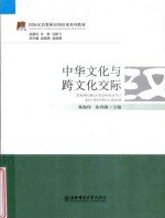 中华文化与跨文化交际