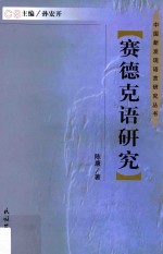 赛德克语研究 电子书封面