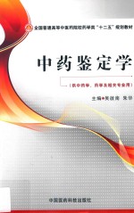 中药鉴定学  供中药学药学及相关专业用