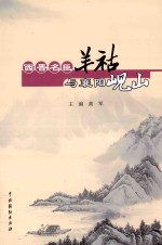 西晋民臣羊祜与襄阳岘山