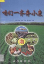 咱们一齐奔小康  农民致富  100  法