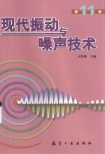 现代振动与噪声技术  第11卷