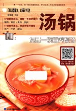 叫醒小家电  汤锅  煲出一锅营养靓汤