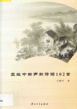 王继中新声韵诗词102首