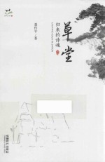 成都记忆书系  草堂  归来的诗魂