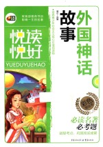 悦读悦好  外国神话故事