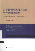 大学教师角色行为失范与评聘制度创新  基于新制度主义的理论视角