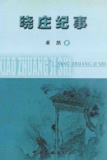 中国当代文学  新作家文丛  晓庄纪事