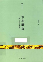 古兵雕虫  钟少异自选集