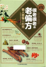 很老很老的老偏方  老人烦恼一扫光