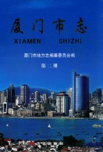 厦门市志  第2册