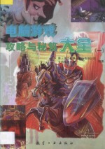 电脑游戏攻略与秘笈大全  1