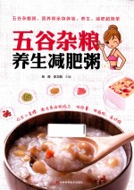 悦然生活  五谷杂粮养生减肥粥