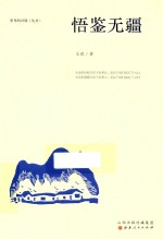 岁月的兴致丛书  悟鉴无疆