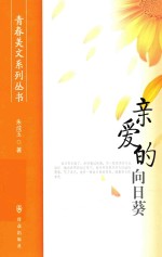 青春美文系列丛书  亲爱的向日葵