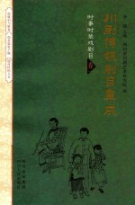 川剧传统剧目集成  卷1  时事时装戏剧目  刘怀叙专辑1