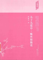 九十九度中  蛛丝和梅花 封面