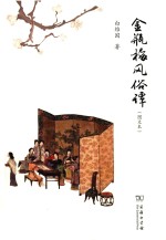 金瓶梅风俗谭  图文本