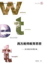 西方教师教育思想  从苏格拉底到杜威