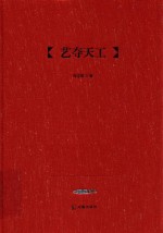 吴中文库  艺夺天工
