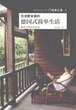 无须断舍离的德国简单生活