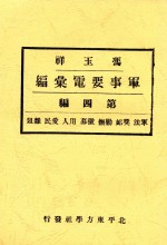 冯玉祥军事要电汇编  第4编  军法  奖恤  剿抚  徽募  用人  爱民  杂俎